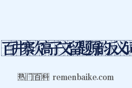百井寨次高子文留题原韵反义词是什么意思的图片